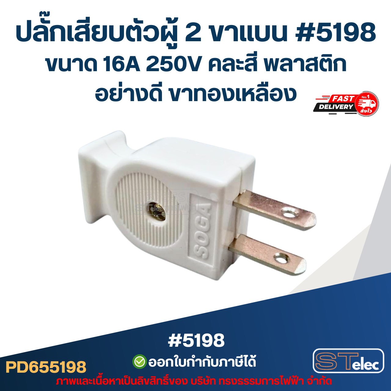 ปลั๊กเสียบตัวผู้ 2 ขาแบน #5198 ขนาด 16A 250V คละสี พลาสติกอย่างดี ขาทองเหลือง