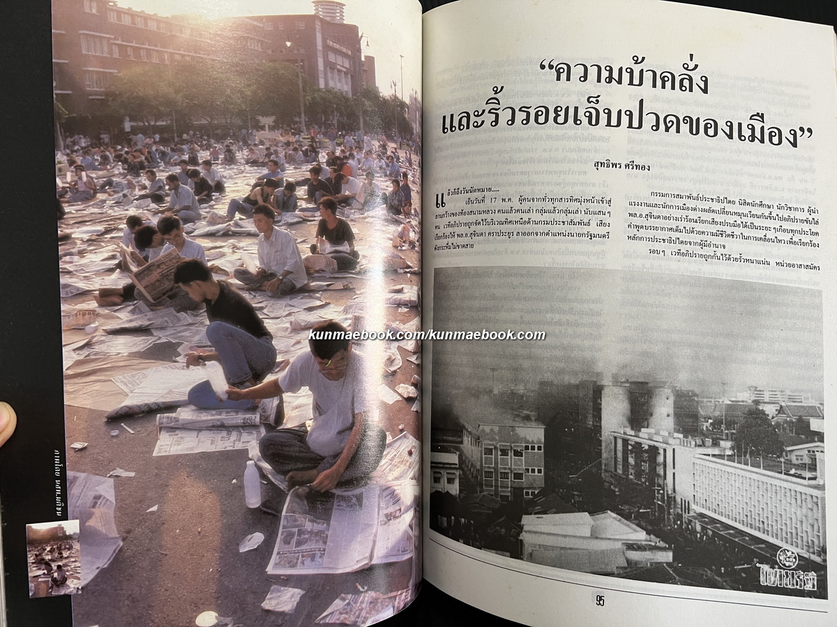 บันทึกเหยี่ยวข่าว ณ สมรภูมิถนนราชดำเนิน พฤษภาคม 2535 / โดย สมาคมนักข่าวแห่งประเทศไทย