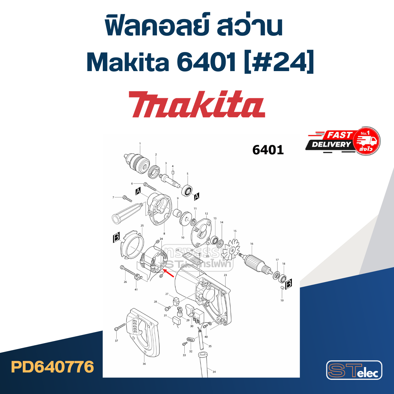ฟิลคอลย์ สว่าน มากีต้า Makita 6401 (#24)