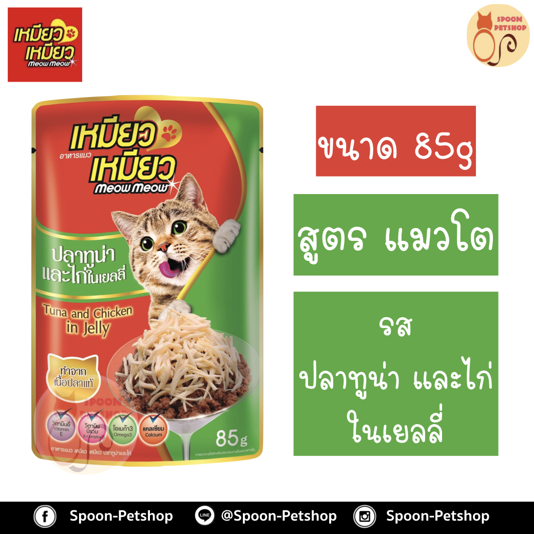 Meow Meow อาหารแมว ซอง เหมียว เหมียว แมวโต รสปลาทูน่า และไก่ในเยลลี่ 85g