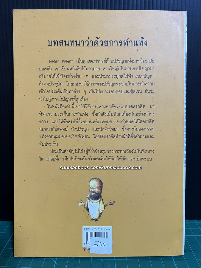วิธีแสวงหาสัจจะแบบโสคราติส บทสนทนาว่าด้วยการทำแท้ง