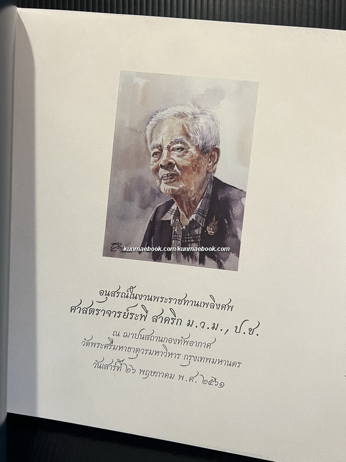 อาลัยรัก ระพี สาคริก ( 2 เล่ม )