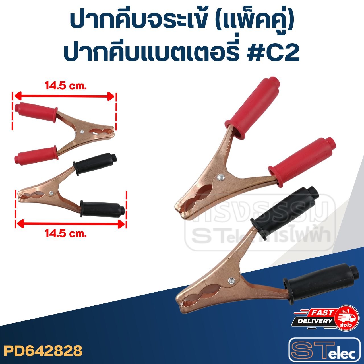 ปากคีบจระเข้ (แพ็คคู่ ดำ1ตัว - แดง1ตัว)