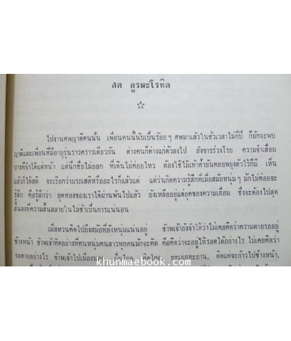 อนุสรณ์ในงานฌาปนกิจศพ นางซ่อนกลิ่น อ้นตระการ