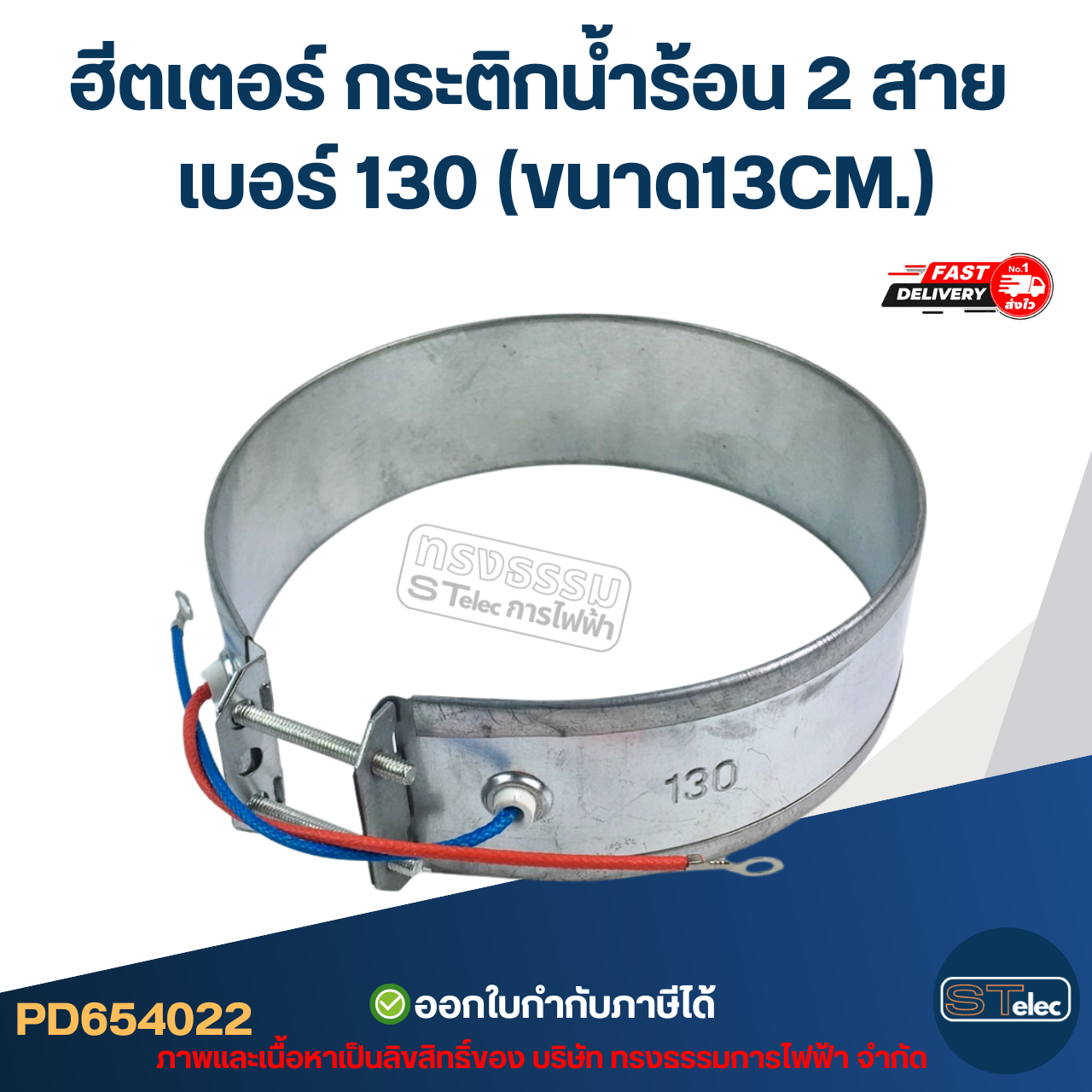 ฮีตเตอร์ กระติกน้ำร้อน 2สาย เบอร์ 130 (ขนาด13CM.)