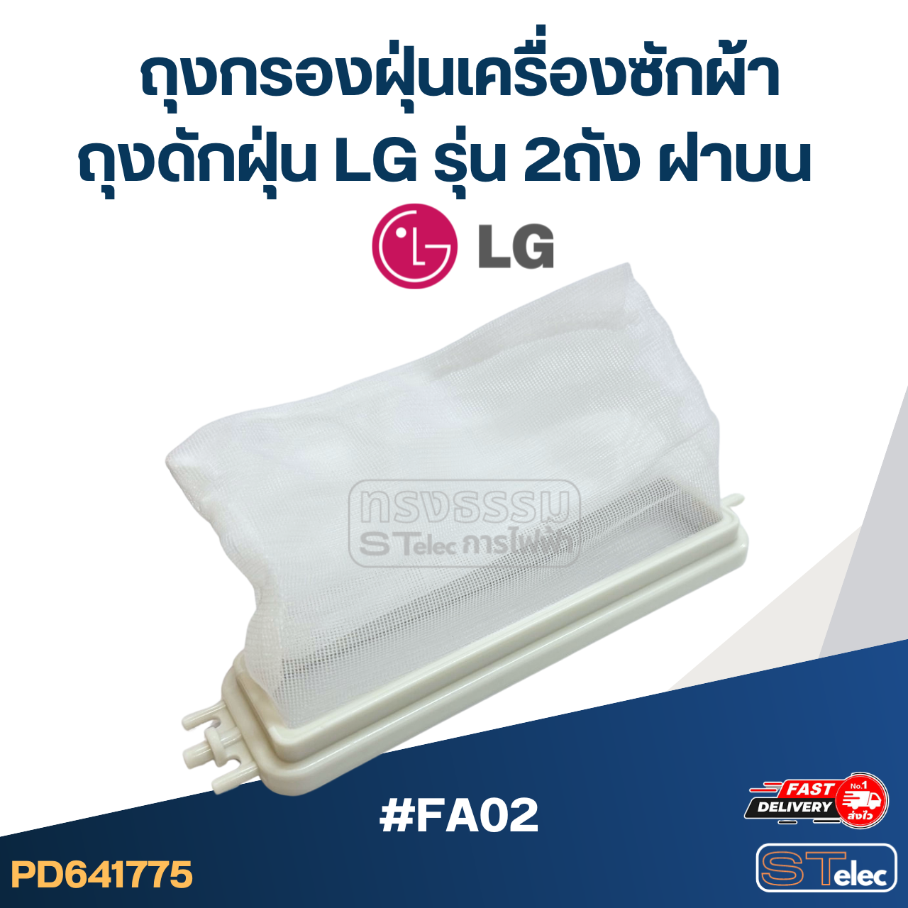 #FA02 ถุงกรองฝุ่นเครื่องซักผ้า, ถุงดักฝุ่น Lg รุ่น 2ถัง ฝาบน อะไหล่เครื่องซักผ้า