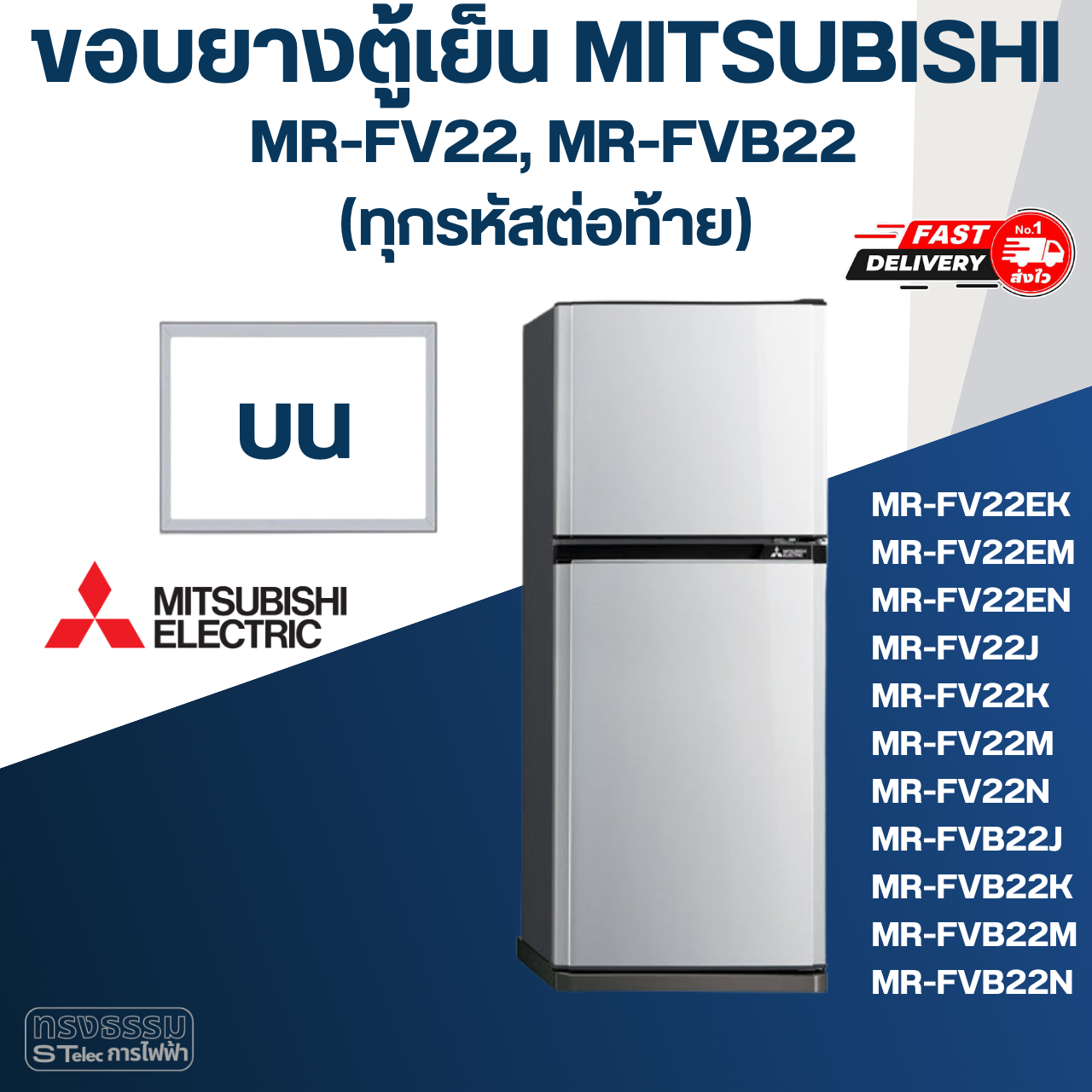 #M7 ขอบยางตู้เย็น มิตซู รุ่น MR-FV22EK