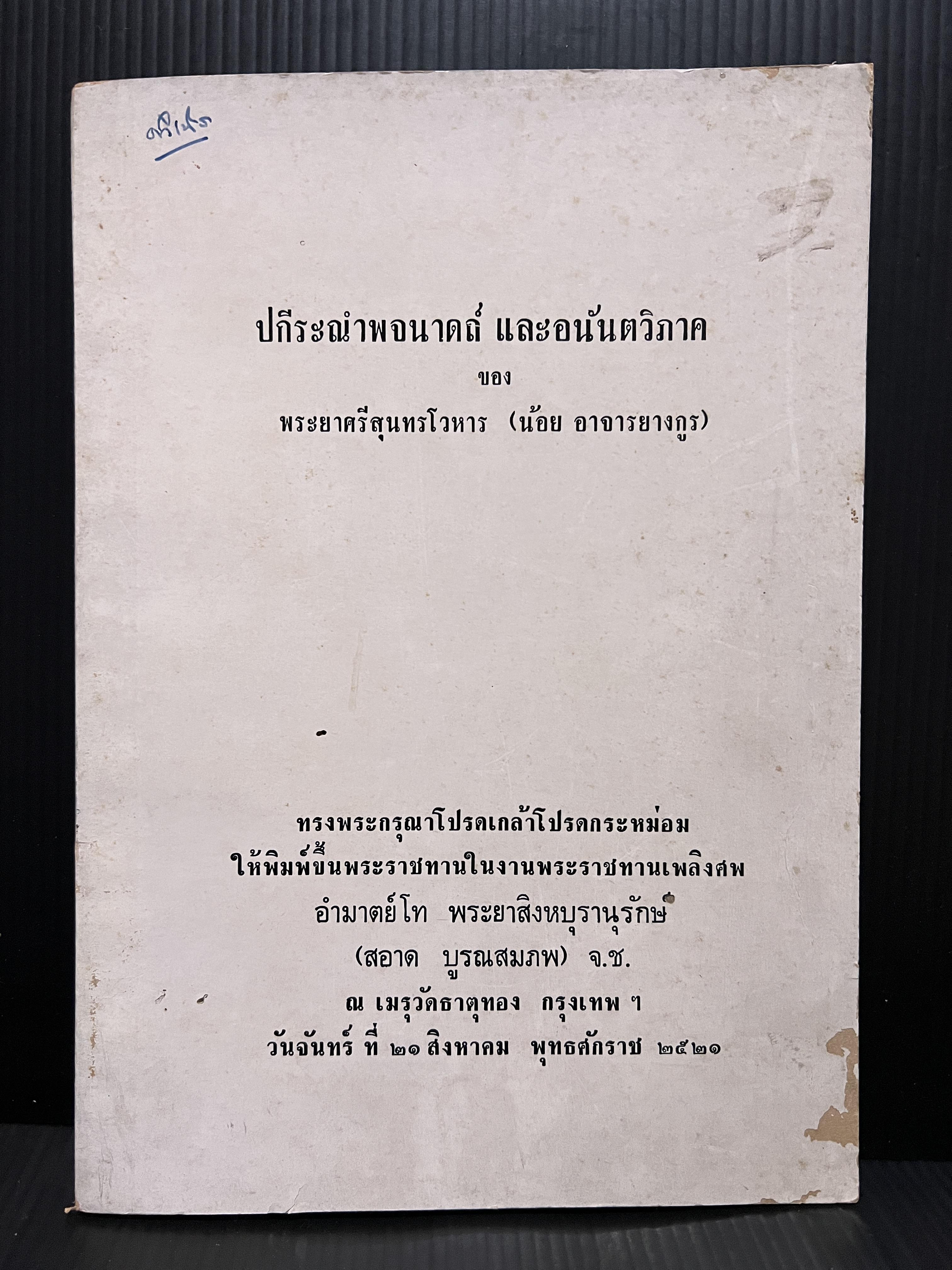 ปกีระณำพจนาดถ์ และ อนันตวิภาค ของ พระยาศรีสุนทรโวหาร (น้อย อาจารยางกูร)