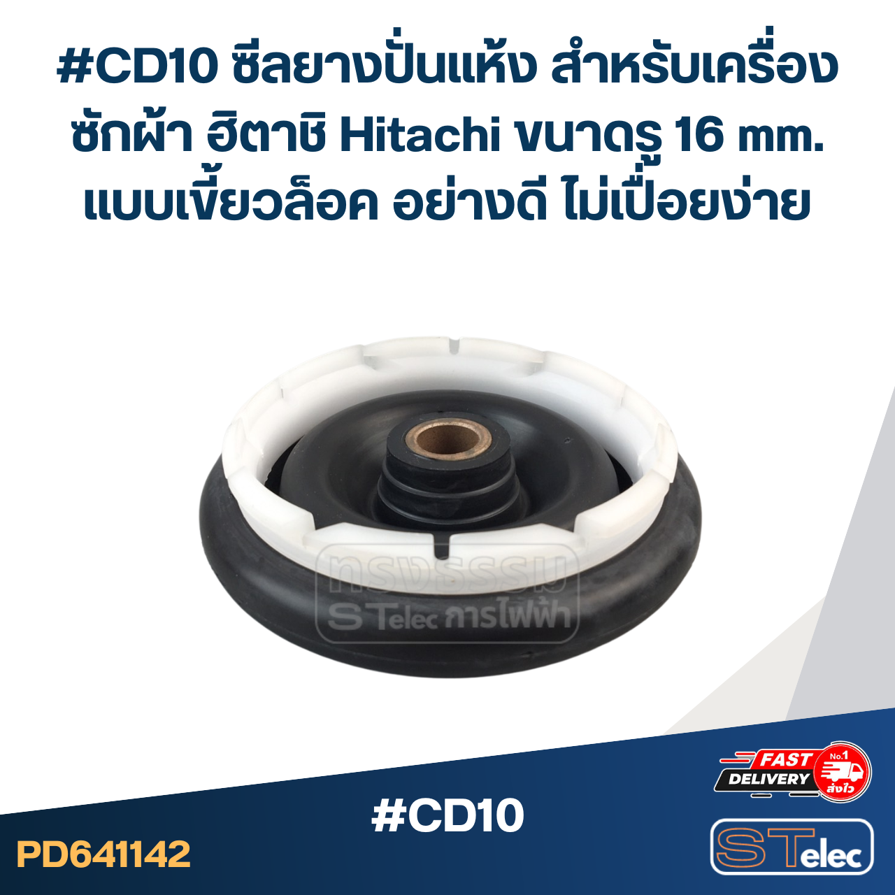 #CD10 ซีลยางปั่นแห้ง สำหรับเครื่องซักผ้า ฮิตาชิ Hitachi ขนาดรู 16 mm. แบบเขี้ยวล็อค อย่างดี ไม่เปื่อยง่าย อะไหล่เครื่องซักผ้า