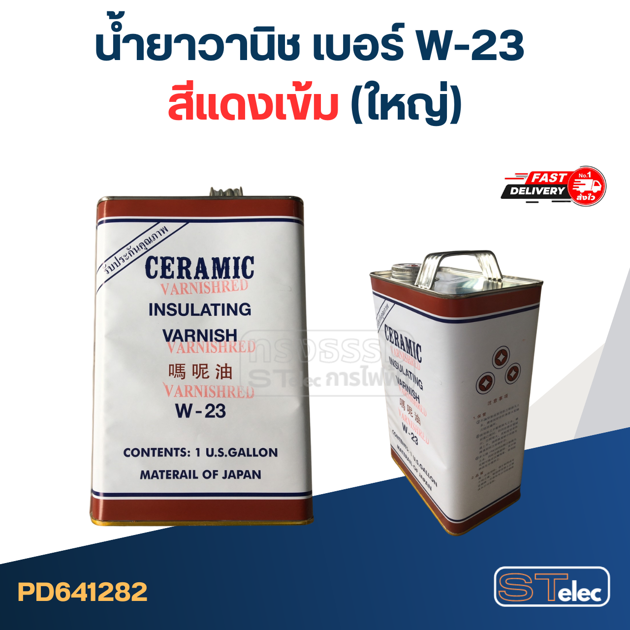 น้ำยาวานิช เบอร์ W-23 สีแดงเข้ม (ใหญ่)