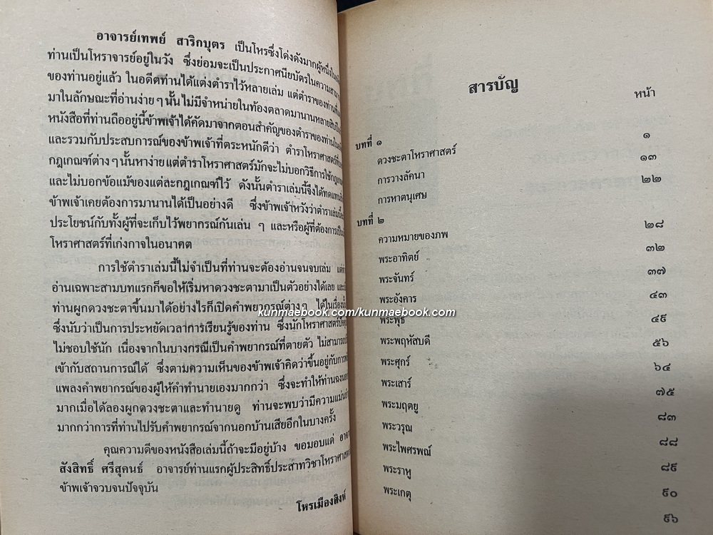 เรียนโหราศาสตร์ใน ๑ วัน โดย ไวกูณฐ์ สถาปนาวัตร