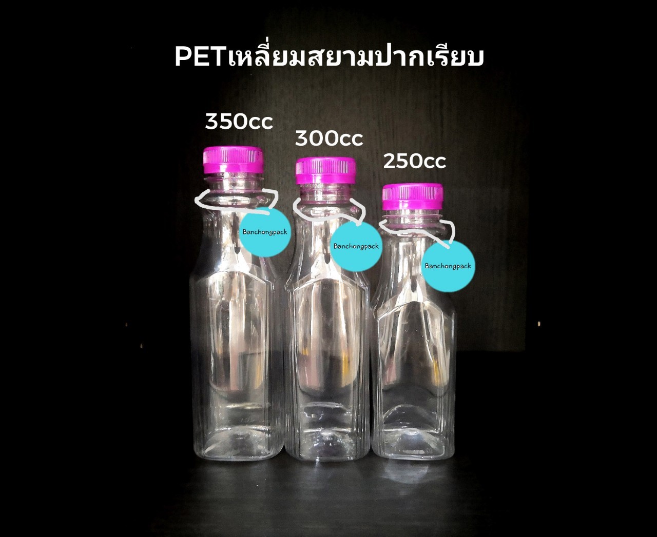 PET เหลี่ยมสยามปากเรียบ 300cc 19 กรัม (ปาก 32 mm)