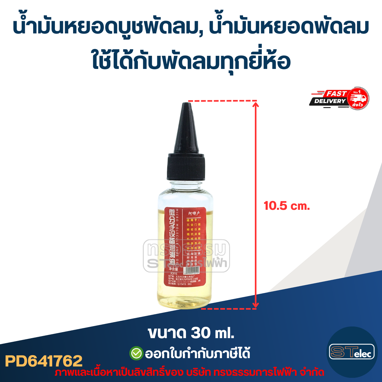 น้ำมันหยอดบูชพัดลม, น้ำมันหยอดพัดลม ใช้ได้กับพัดลมทุกยี่ห้อ อะไหล่พัดลม