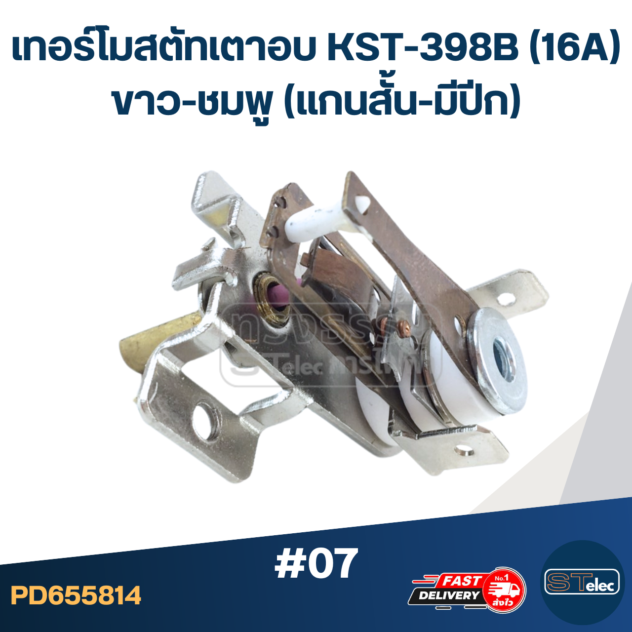 เทอร์โมสตัทเตาอบ KST-398B (16A) ขาว-ชมพู (แกนสั้น-มีปีก) #07