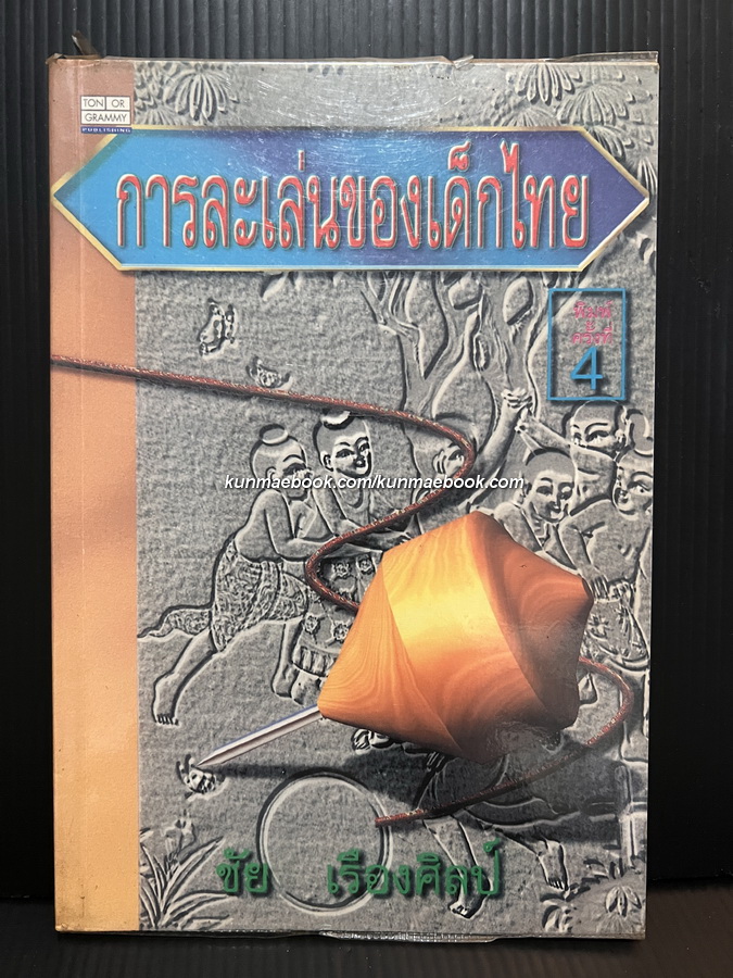 การละเล่นของเด็กไทย ผลงานของ ชัย เรืองศิลป์