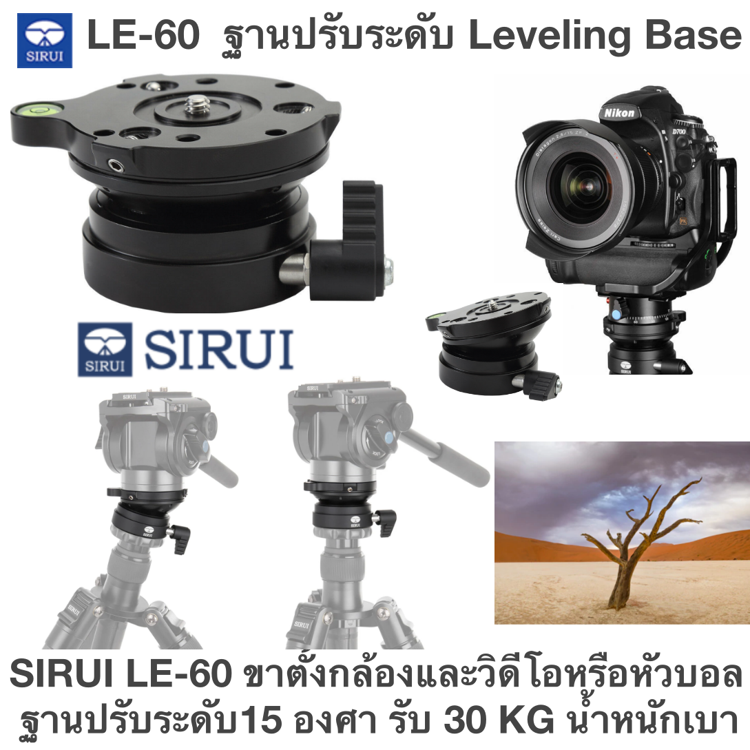 The LE-60 leveling head ฐานปรับระดับ Sirui LE-60 ขาตั้งกล้องและวิดีโอหรือหัวบอล ฐานปรับระดับ15 องศา ในทิศทางใดก็ได้