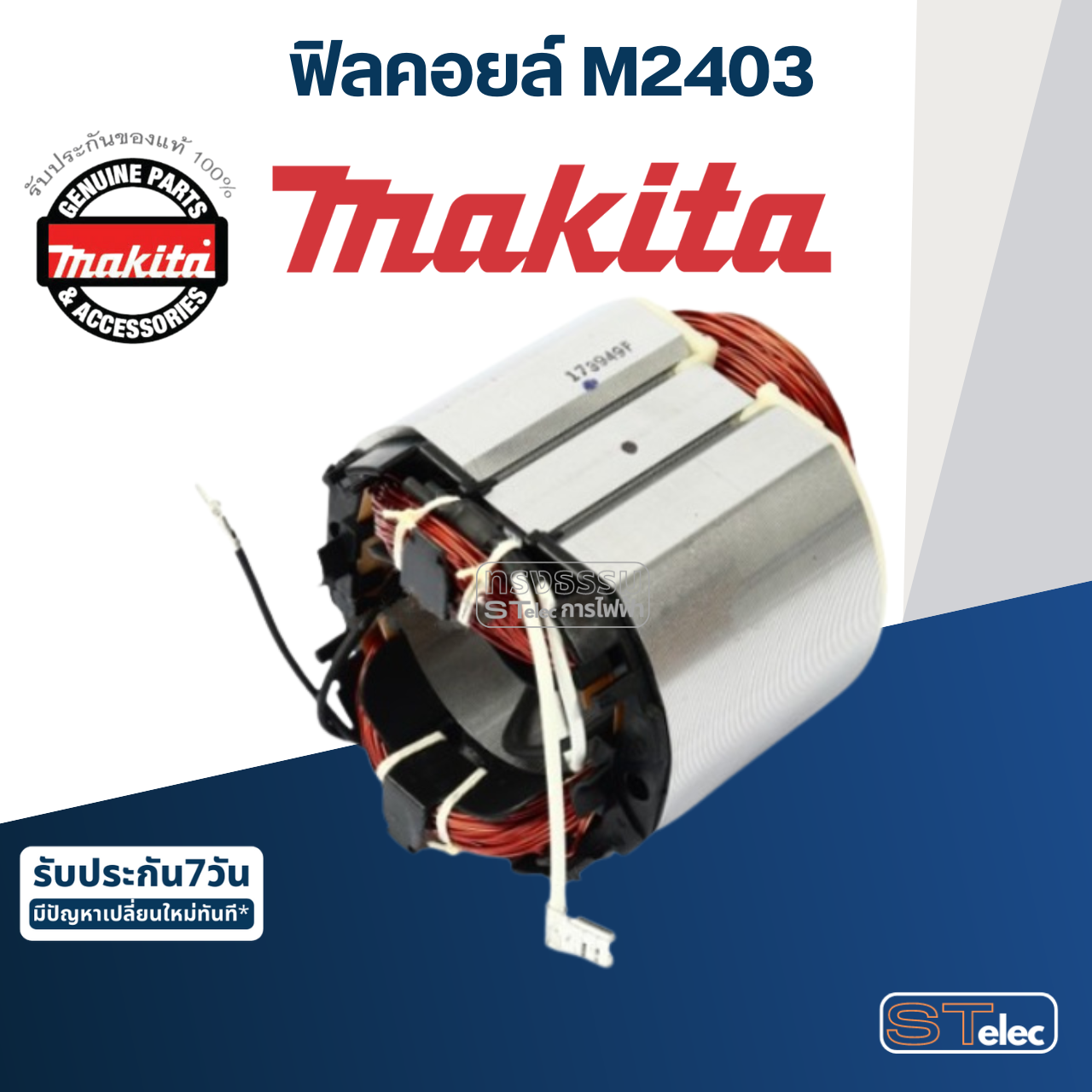 ฟิลคอยล์ แท่นตัดไฟเบอร์ Makita มากีต้า M2403 (แท้) ##