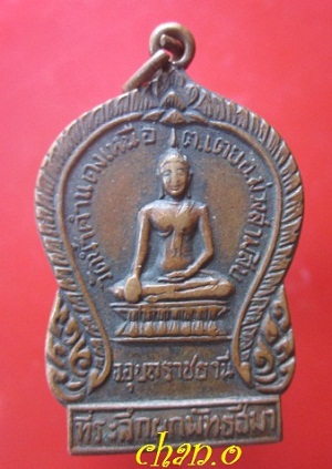 @@เหรียญพระพุทธหลังพระสังขจาย วัดน้ำคำแดงเหนือ อ.ม่วงสามสิบ จ.อุบลราชธานี ปี2518@@