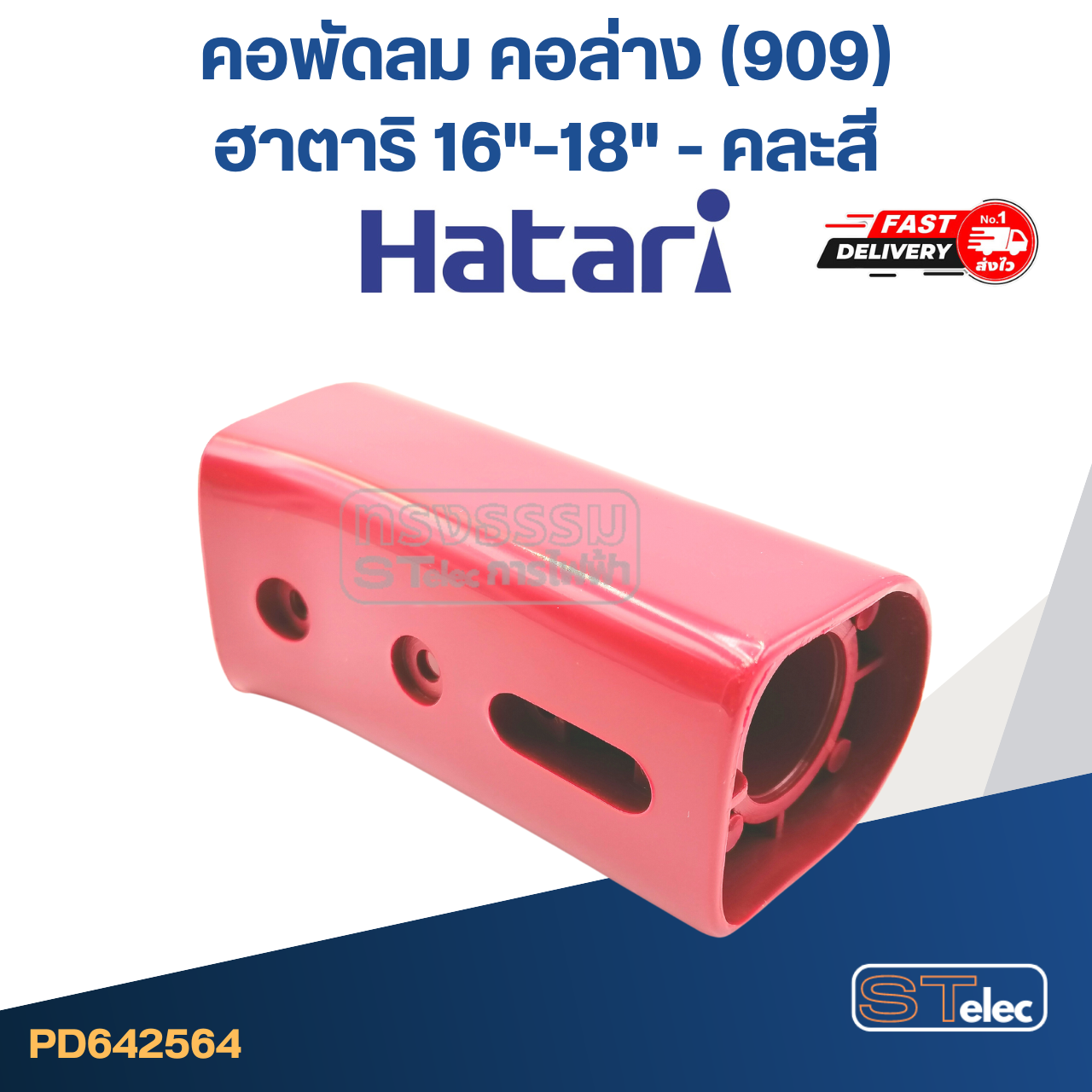 *ไม่มีผลิตแล้ว* คอพัดลม คอล่าง(909) ฮาตาริ 16"-18'' (แท้) (คละสี)