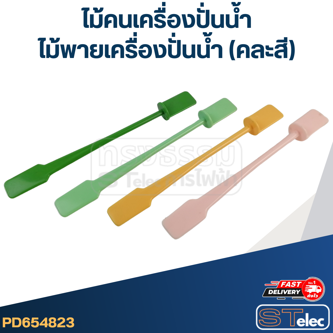 *เลิกจำหน่าย* ไม้คนเครื่องปั่นน้ำ-ไม้พายเครื่องปั่นน้ำ (คละสี)