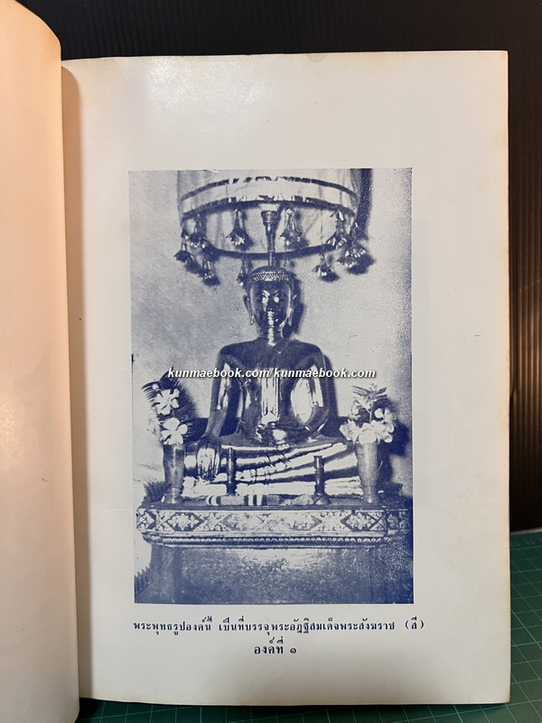 อาณาจักรสงฆ์ไทย สารคดีรวมรสศาสนา ( ฉบับพุทธธรรมนำยุค )