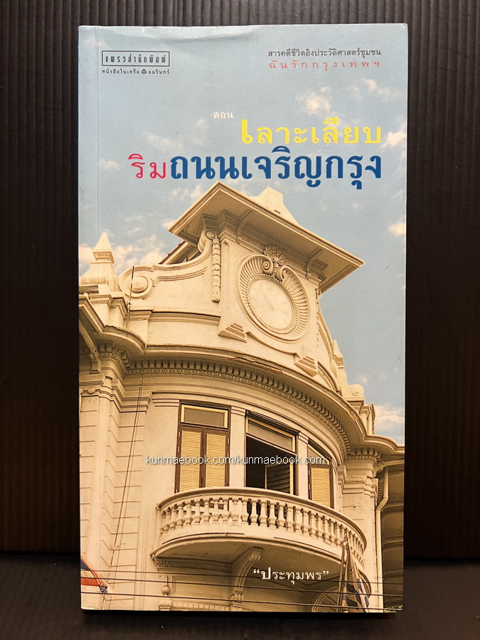 สารคดีอิงประวัติศาสตร์ชุมชนฉันรักกรุงเทพฯ ตอน เลาะเลียบริมถนนเจริญกรุง