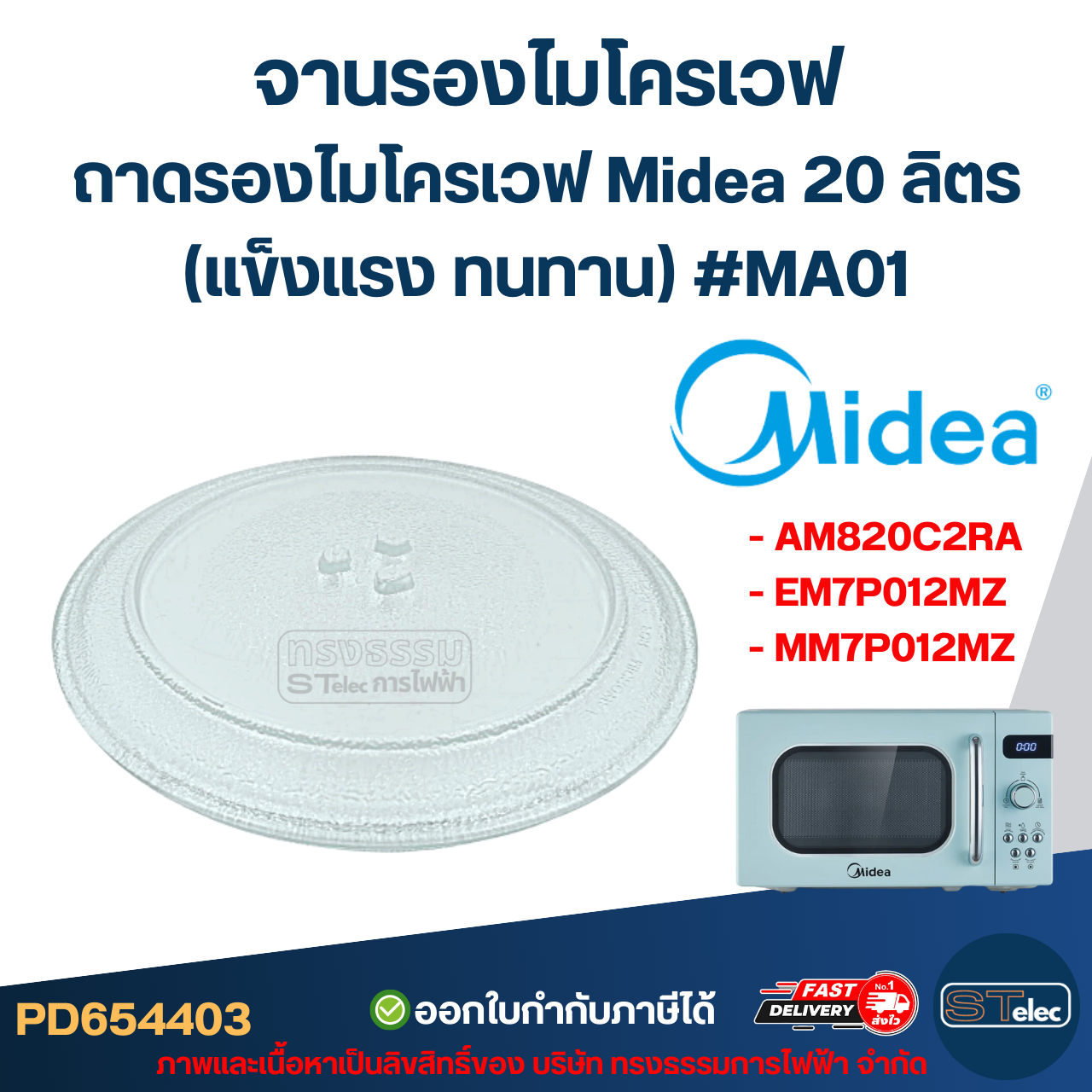 #MA01 จานรองไมโครเวฟ, ถาดรองไมโครเวฟ Midea รุ่น AM820C2RA, EM7P012MZ, MM7P012MZ 20ลิตร (แข็งแรง ทนทาน) อะไหล่ไมโครเวฟ