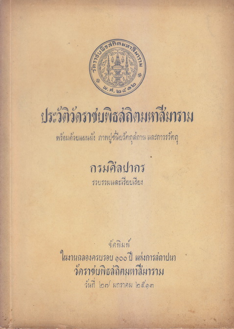 ประวัติวัดราชบพิตรสถิตมหาสีมาราม พร้อมด้วยแผนผัง ภาพปูชนียวัตถุสถานและถาวรวัตถุ