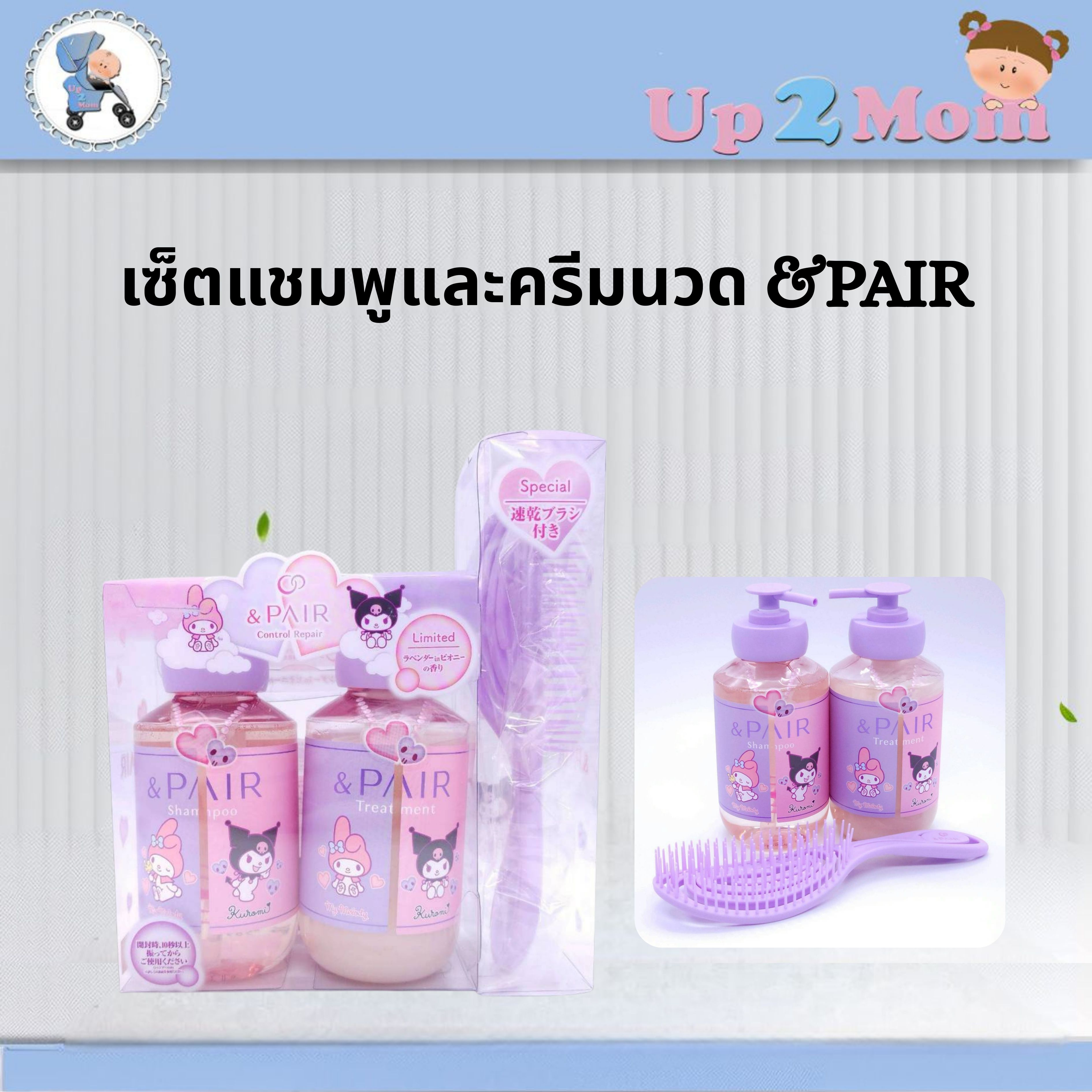 🎀 เซ็ตแชมพูและครีมนวด &PAIR Control Repair Shampoo & Treatment Limited My Melody & Kuromi 🎀
