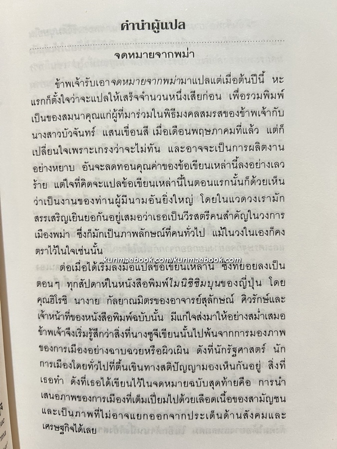 จดหมายจากพม่า โดย อองซานซูจี / แปลโดย พิภพ อุดมอิทธิพงศ์