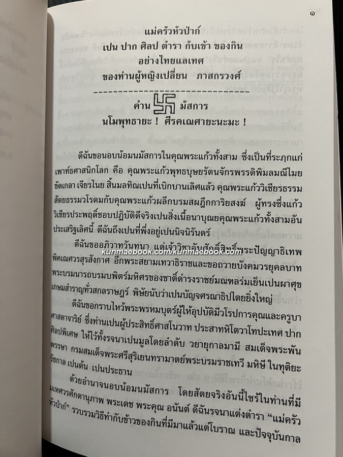 ตำราแม่ครัวหัวป่าก์ โดย ท่านผู้หญิงเปลี่ยน ภาสกรวงษ์