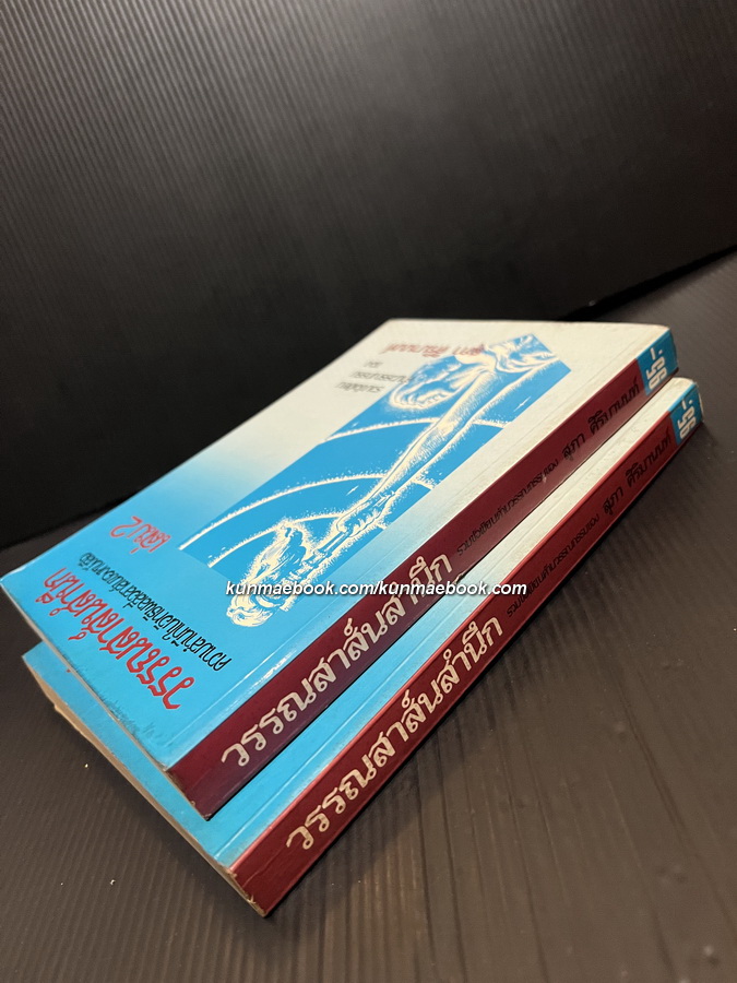 วรรณสาส์นสำนึก ความสำนึกในอิทธิพลสื่อสาส์นของหนังสือ รวมข้อเขียนด้านวรรณกรรม ของ สุภา ศิริมานนท์ *หนังสือดี 100 เล่ม