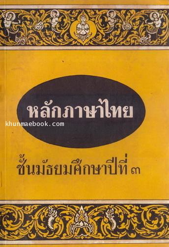 หลักภาษาไทย ชั้นประถมปีที่ 3 เรียบเรียงโดย ผะอบ โปษะกฤษณะ