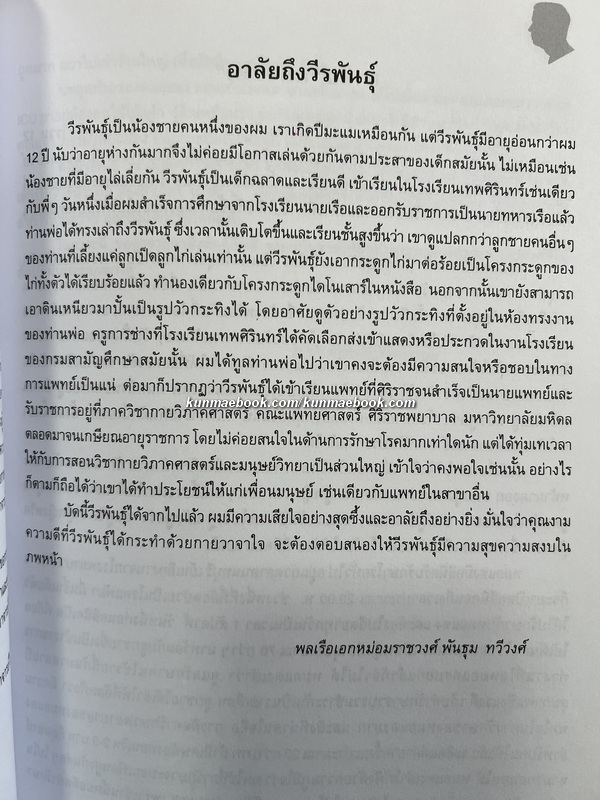 อนุสรณ์งานพระราชทานเพลิงศพ ผู้ช่วยศาสตราจารย์นายแพทย์ หม่อมราชวงศ์วีรพันธุ์ ทวีวงศ์