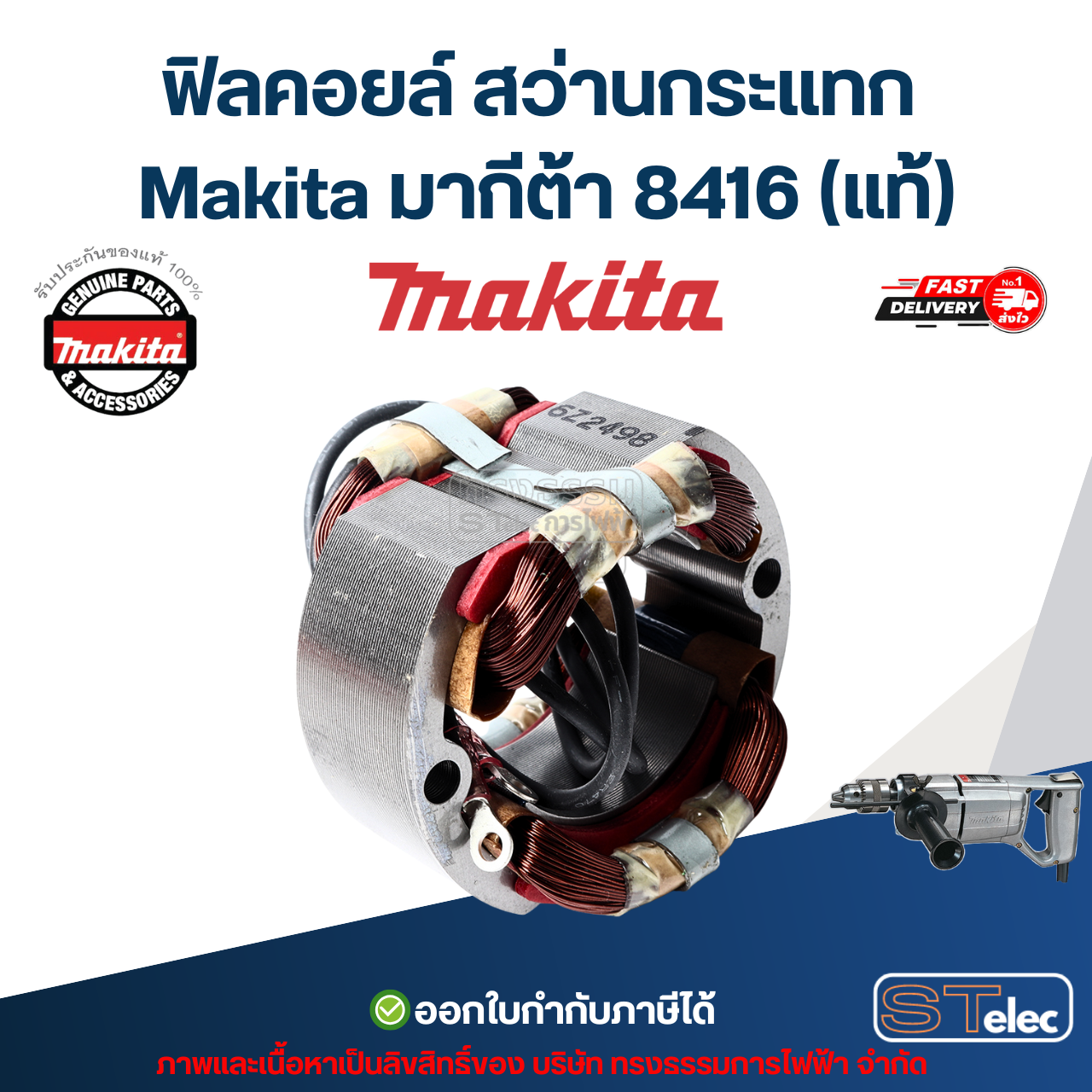 ฟิลคอยล์ สว่านกระเเทก Makita มากีต้า 8416 (แท้) ##