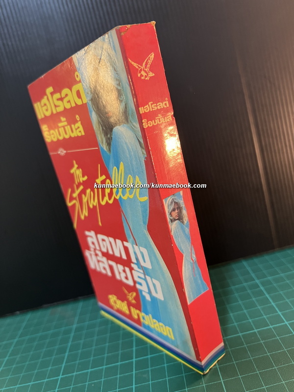 สุดทางที่สายรุ้ง (The Story Teller)ผลงานของ แฮโรลด์ ร็อบบิ้นส์