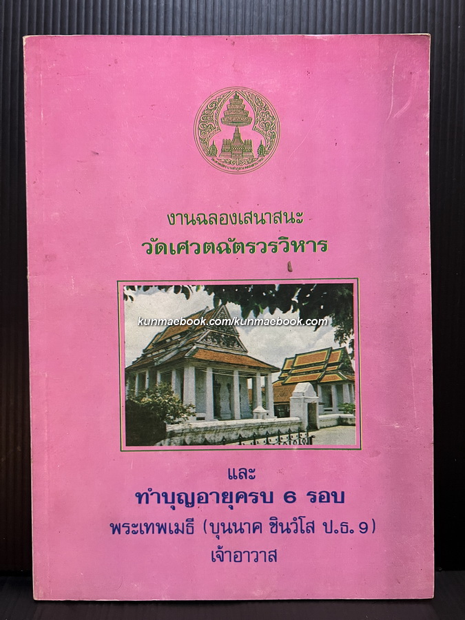 ที่ระลึกฉลองเสนาสนะ วัดเศวตฉัตรวรวิหาร และทำบุญ 6 รอบ พระเทพเมธี ( เจ้าอาวาส )