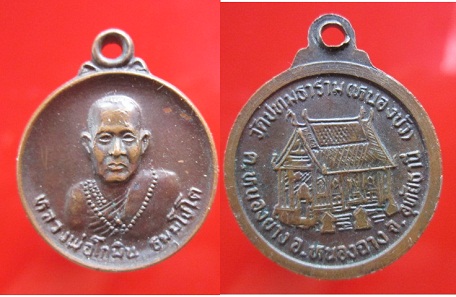 เหรียญกลมเล็กหลวงพ่อโกมิน วัดปทุมธาราม(หนองบัว) อ.หนองฉาง จ.อุทัยธานี
