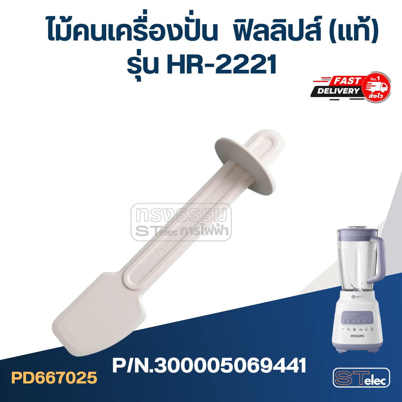 ไม้คนเครื่องปั่น ฟิลลิปส์ รุ่น HR-2221 Pn.300005069441 (แท้)