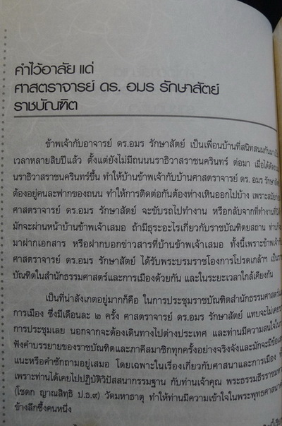 อนุสรณ์ในงานพระราชทานเพลิงศพ ศาสตราจารย์ ดร. อมร รักษาสัตย์ อดีตตุลาการศาลรัฐธรรมนูญ