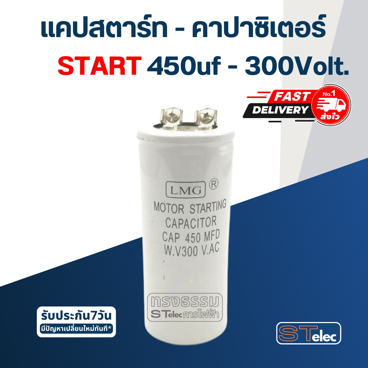 คาปาซิเตอร์ 450uf 300v. (สตาร์ท)