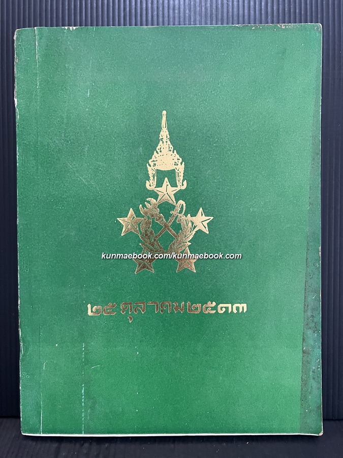 ชีวิตกับเหตุการณ์ ของ จอมพลผิน ชุณหะวัณ