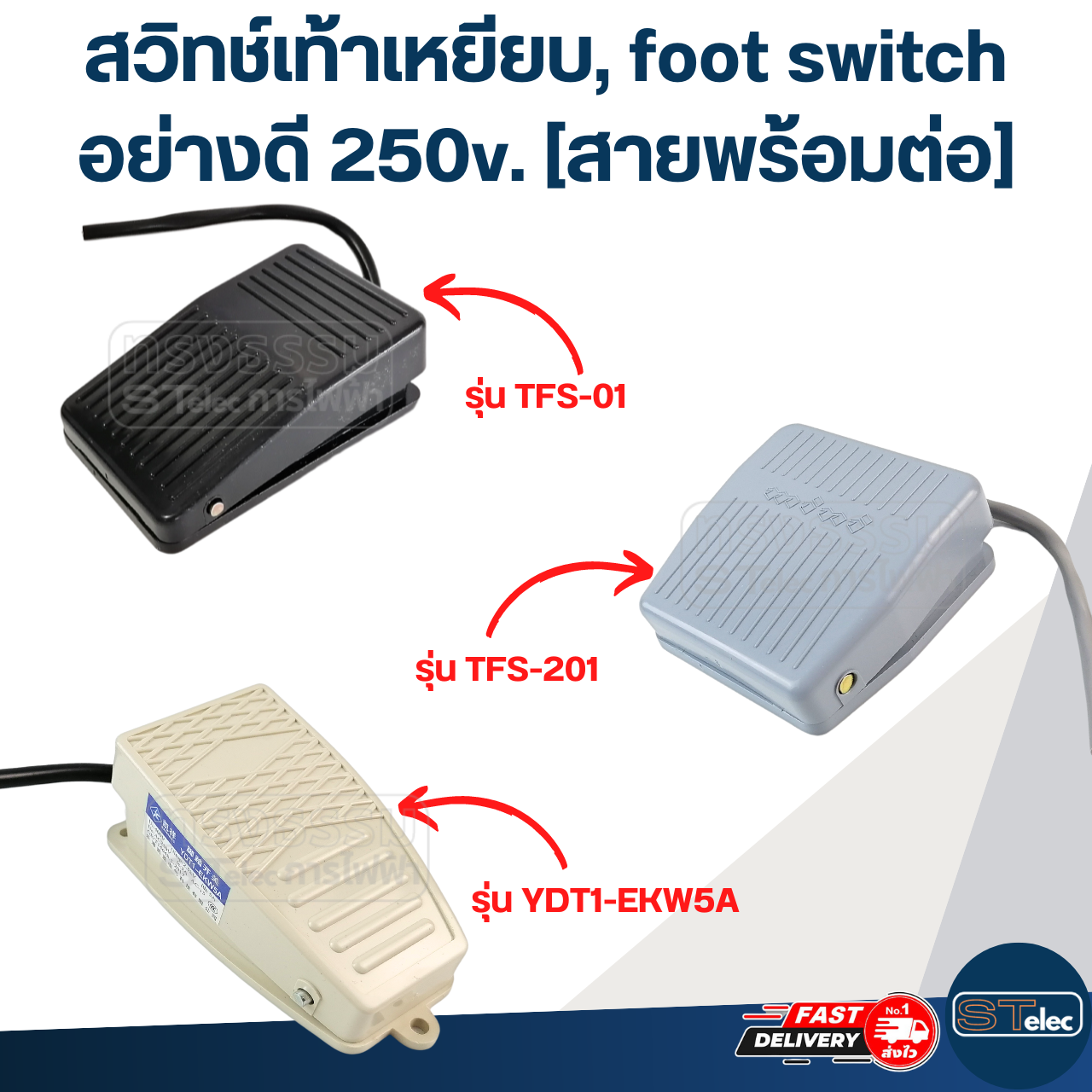สวิทช์เท้าเหยียบ, foot switch อย่างดี 250v. (สายพร้อมต่อ)