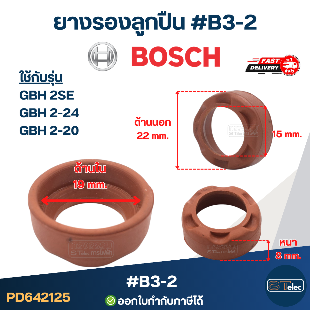 ยางรองลูกปืนหินเจียร BOSCH, ยางรองเบ้าลูกปืนหินเจียร บอช(ทุกรุ่น)
