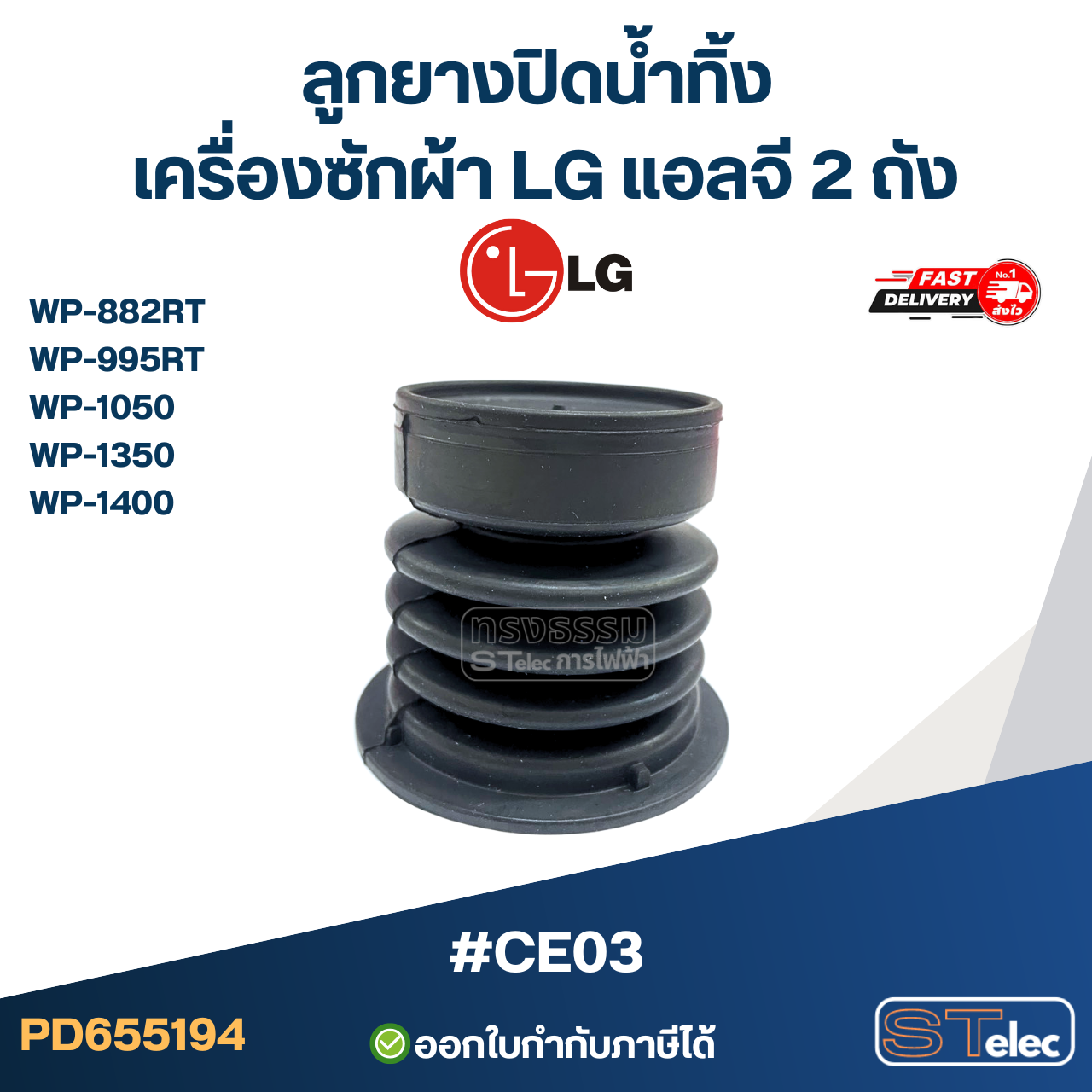 ลูกยางปิดน้ำทิ้ง เครื่องซักผ้า LG แอลจี 2 ถัง รุ่น WP-882RT ,WP-995RT ,WP-1050 ,WP-1350 ,WP-1400 #CE03 อะไหล่เครื่องซักผ้า
