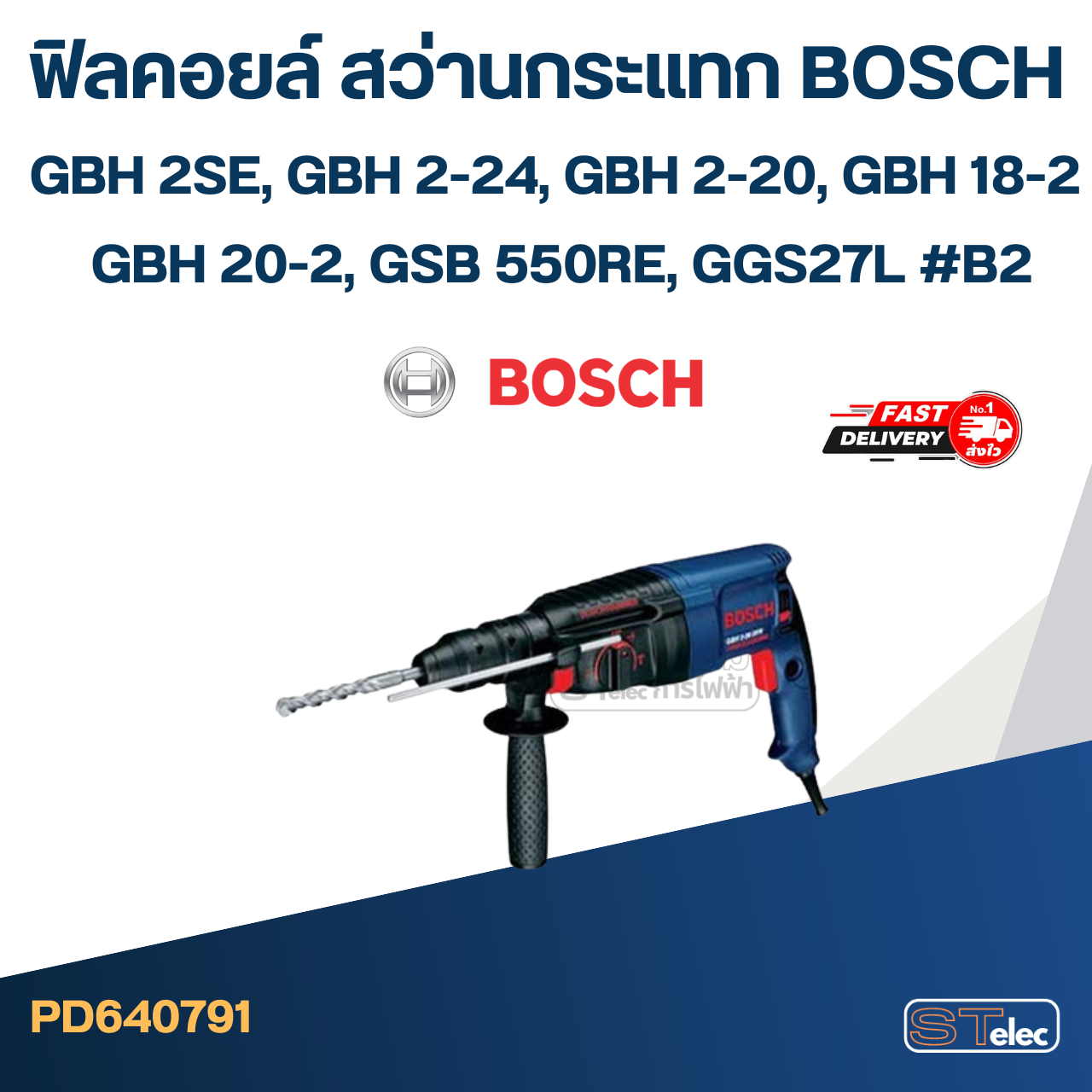 ฟิลคอยล์ สว่านกระแทก บอส BOSCH GBH 2SE, GBH 2-24, GBH 2-20, GBH 18-2, GBH 20-2, GSB 550RE, GGS27L #B2