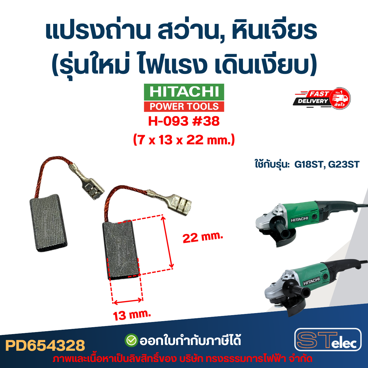 แปรงถ่าน สว่าน, หินเจียร HITACHI (รุ่นใหม่ ไฟแรง เดินเงียบ) อะไหล่เครื่องมือช่าง