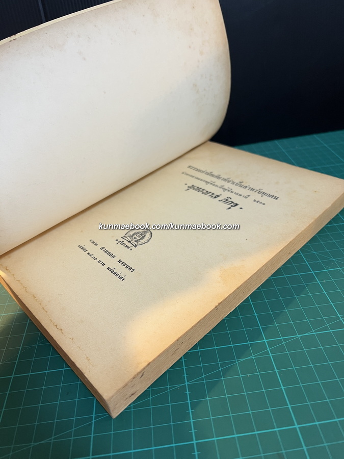 ธรรมะกำมือเดียวที่จำเป็นสำหรับทุกคน โดย พุทธทาส ภิกขุ