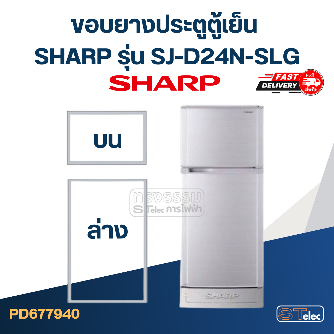 #S10 ขอบยางประตูตู้เย็น SHARP รุ่น SJ-D24N-SLG
