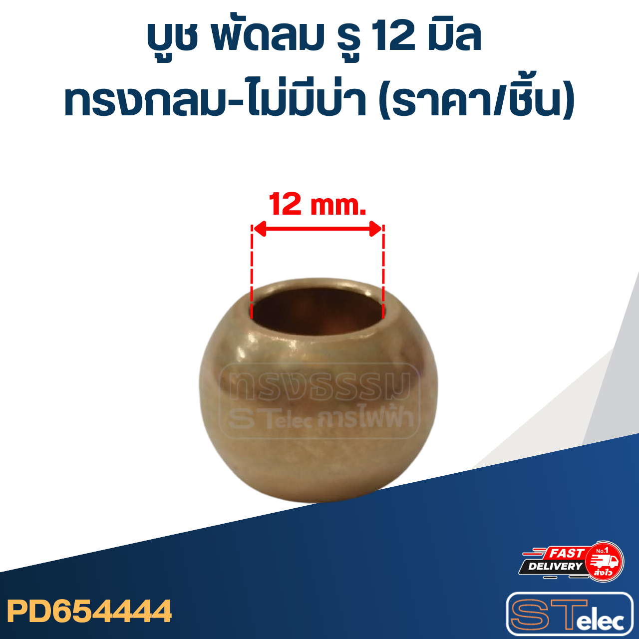#FC12 บูช พัดลม รู 12 มิล ทรงกลม-ไม่มีบ่า